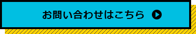 お問い合わせはこちら