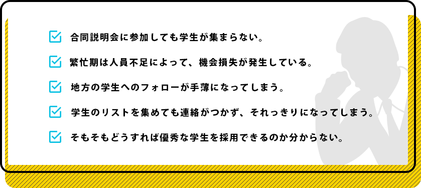 合同説明会に参加しても学生が集まらない。