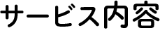 サービス内容