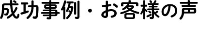 成功事例