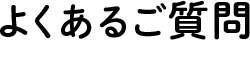 人事部がいつも抱えるお悩み…