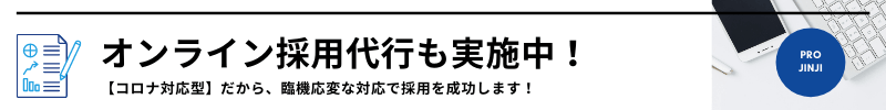 コロナ対応型のオンライン採用代行