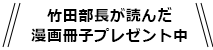 竹田部長が読んだ漫画冊子プレゼント中！