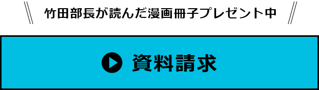 竹田部長が読んだ漫画冊子プレゼント中！資料請求はこちら