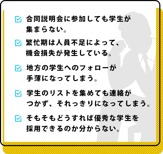 合同説明会に参加しても学生が集まらない。