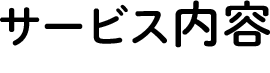 サービス内容