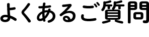 人事部がいつも抱えるお悩み…