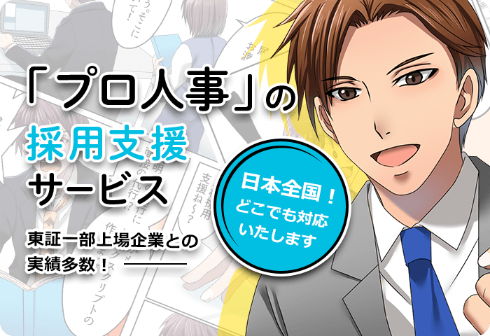 プロ人事の採用支援サービス